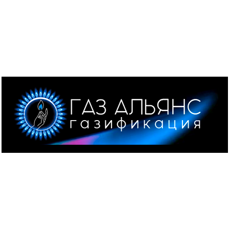 Газ Альянс Газификация
